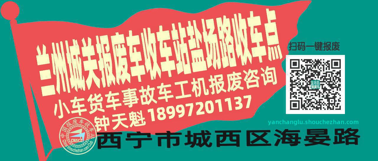兰州城关报废车收车站盐场路收车点